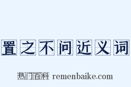 置之不问近义词是什么意思的图片